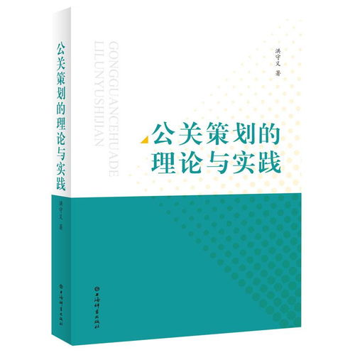公關(guān)策劃的理論與實踐 項目策劃與公關(guān)服務(wù)的融合之道